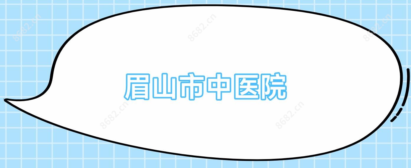 眉山市中医院