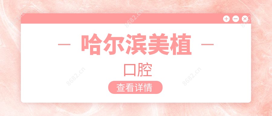 哈尔滨美植口腔