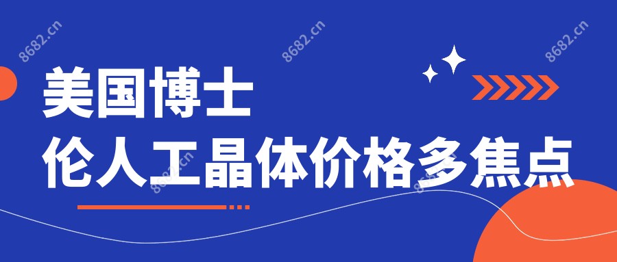 美国博士伦人工晶体价格多焦点