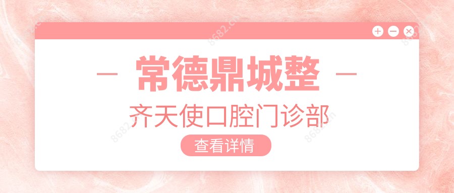 常德鼎城整齐天使口腔门诊部