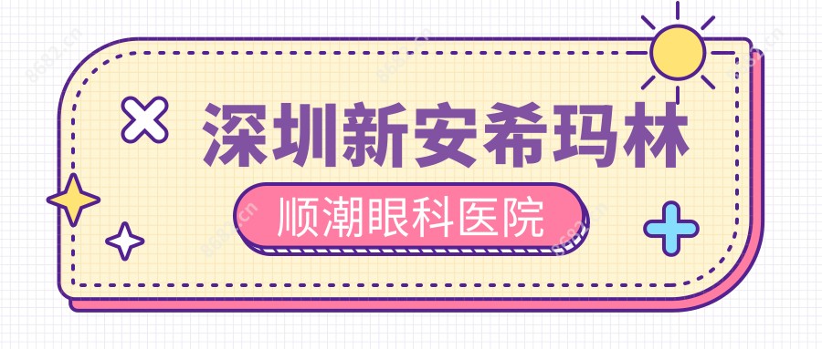 深圳新安希玛林顺潮眼科医院