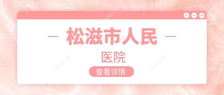 松滋市人民医院
