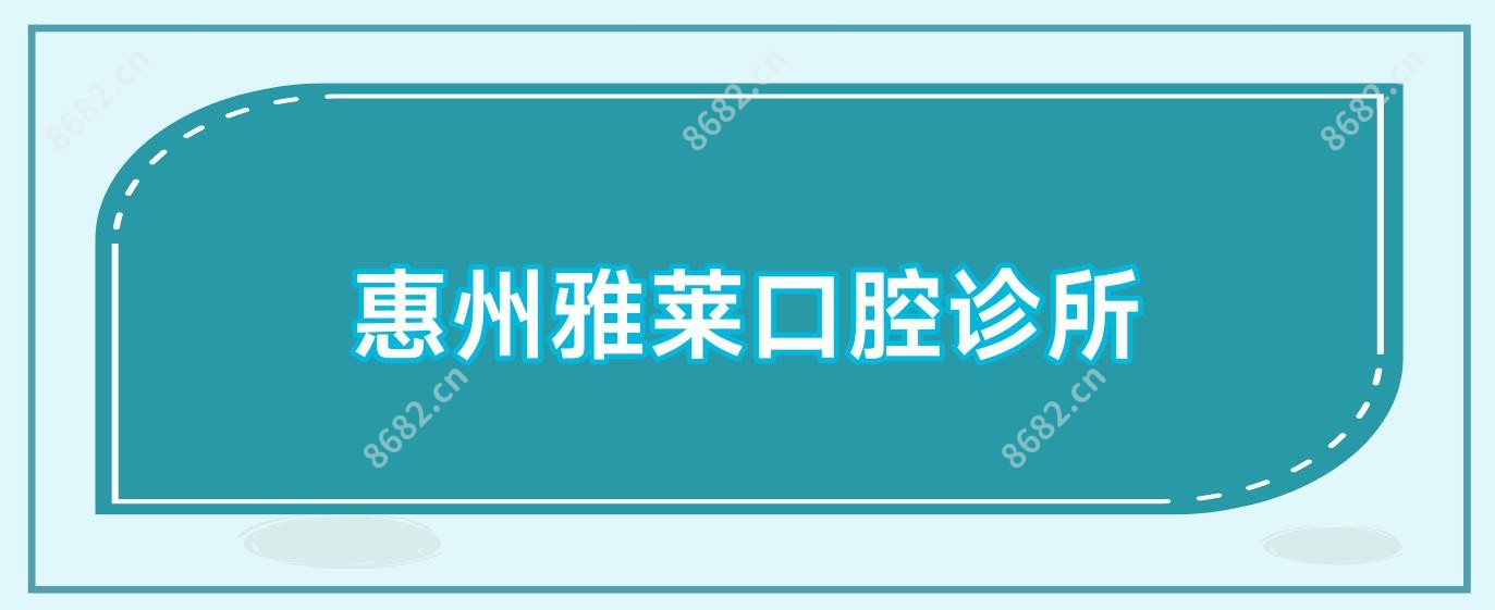 惠州雅莱口腔诊所