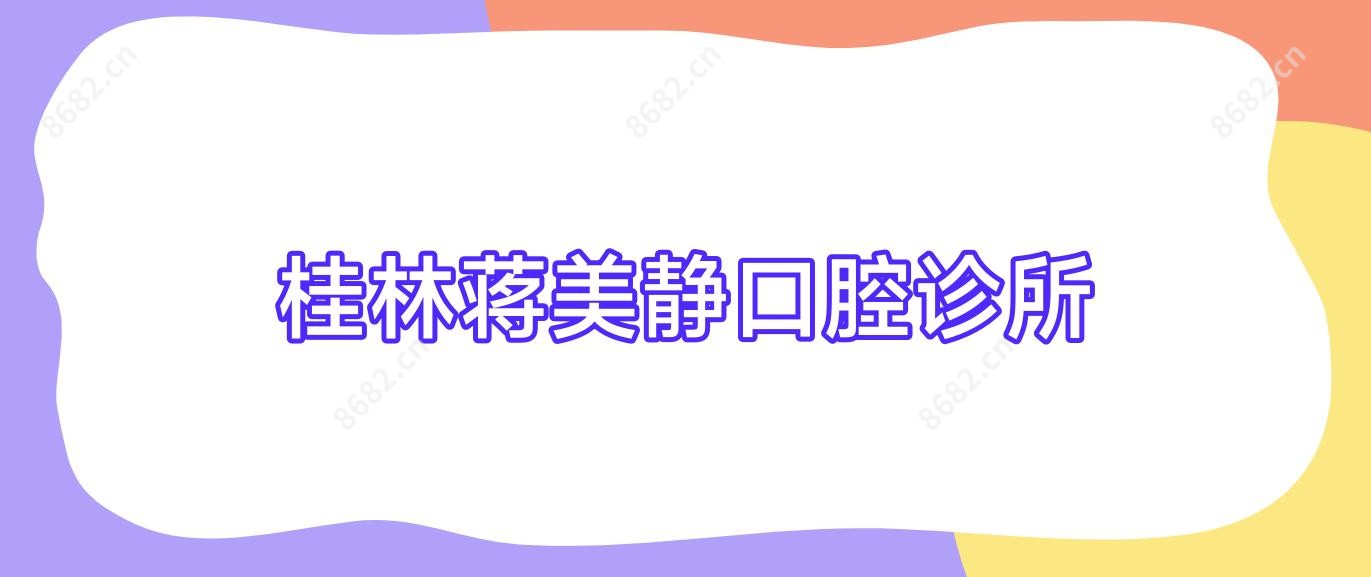 桂林蒋美静口腔诊所