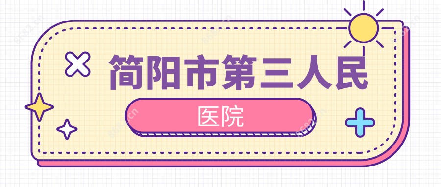 简阳市第三人民医院