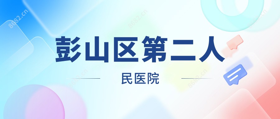 彭山区第二人民医院