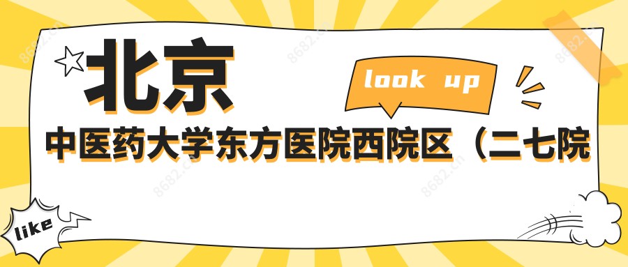 北京中医药大学东方医院西院区(二七院区)
