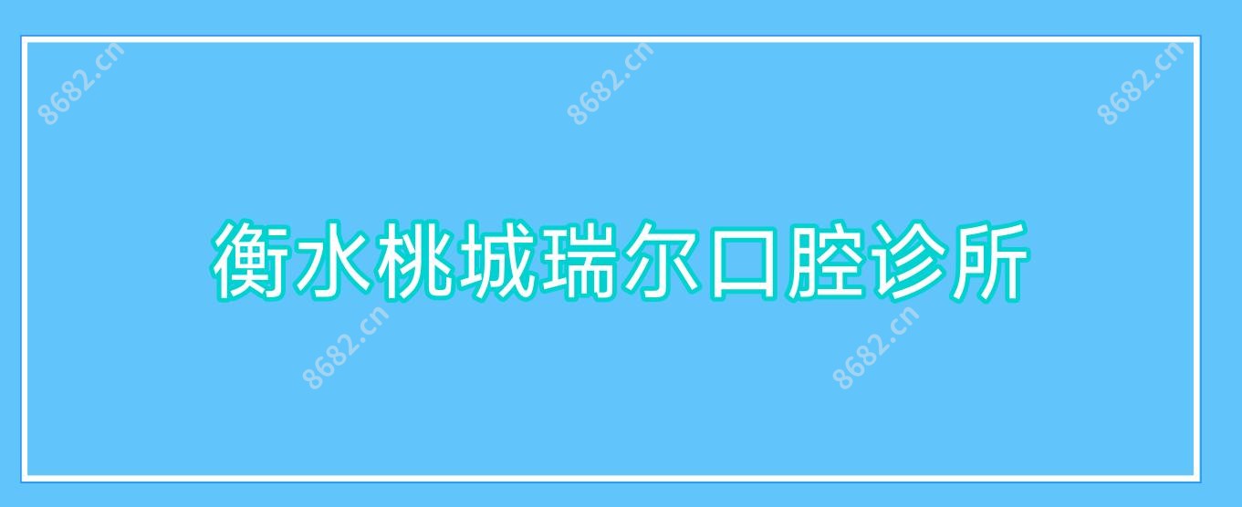 衡水桃城瑞尔口腔诊所