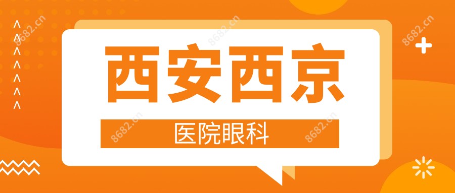 西安西京医院眼科