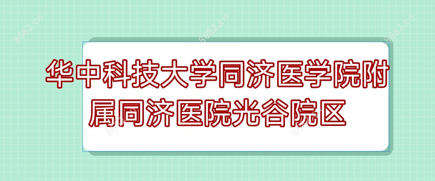 华中科技大学同济医学院附属同济医院光谷院区