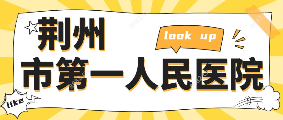 荆州市一人民医院