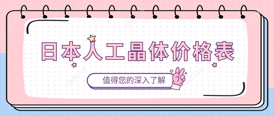 日本人工晶体价格表