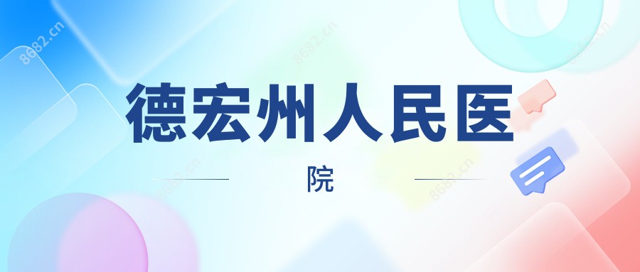 德宏州人民医院
