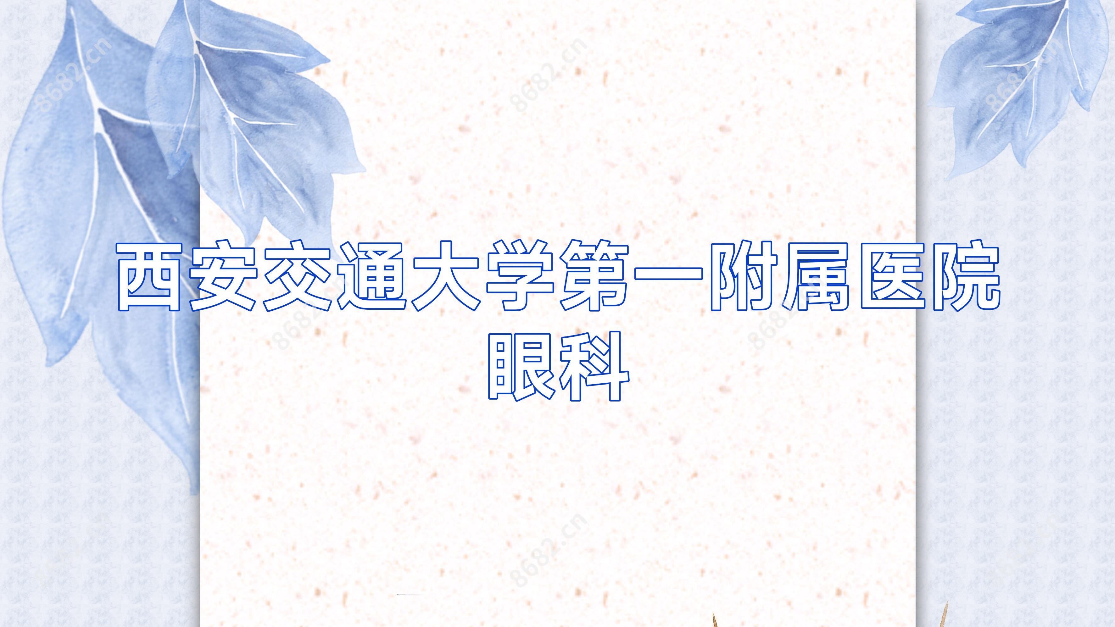 西安交通大学一附属医院眼科