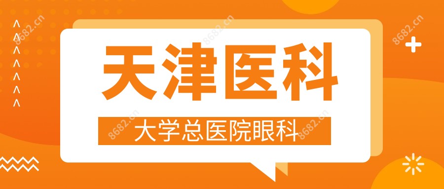 天津医科大学总医院眼科