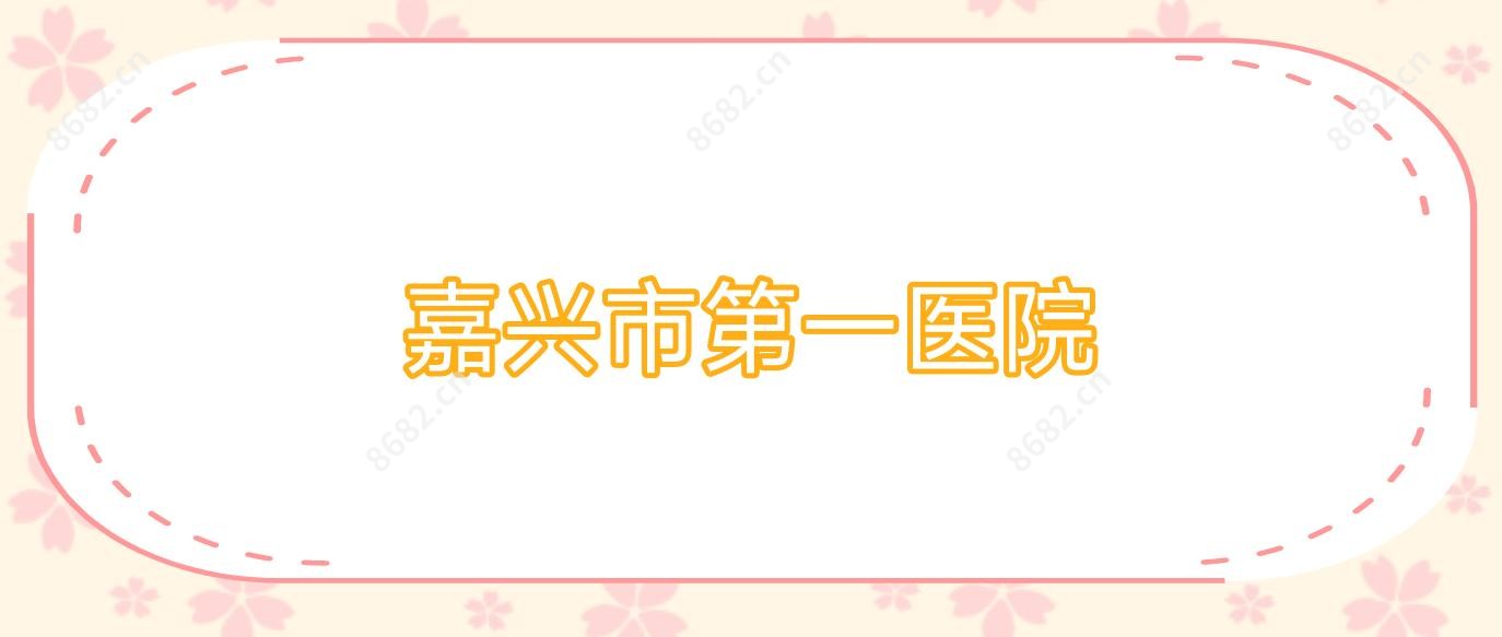 嘉兴市一医院