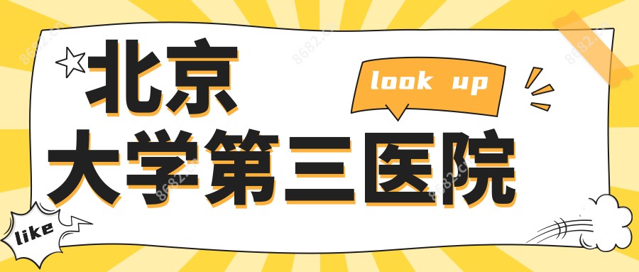 北京大学第三医院