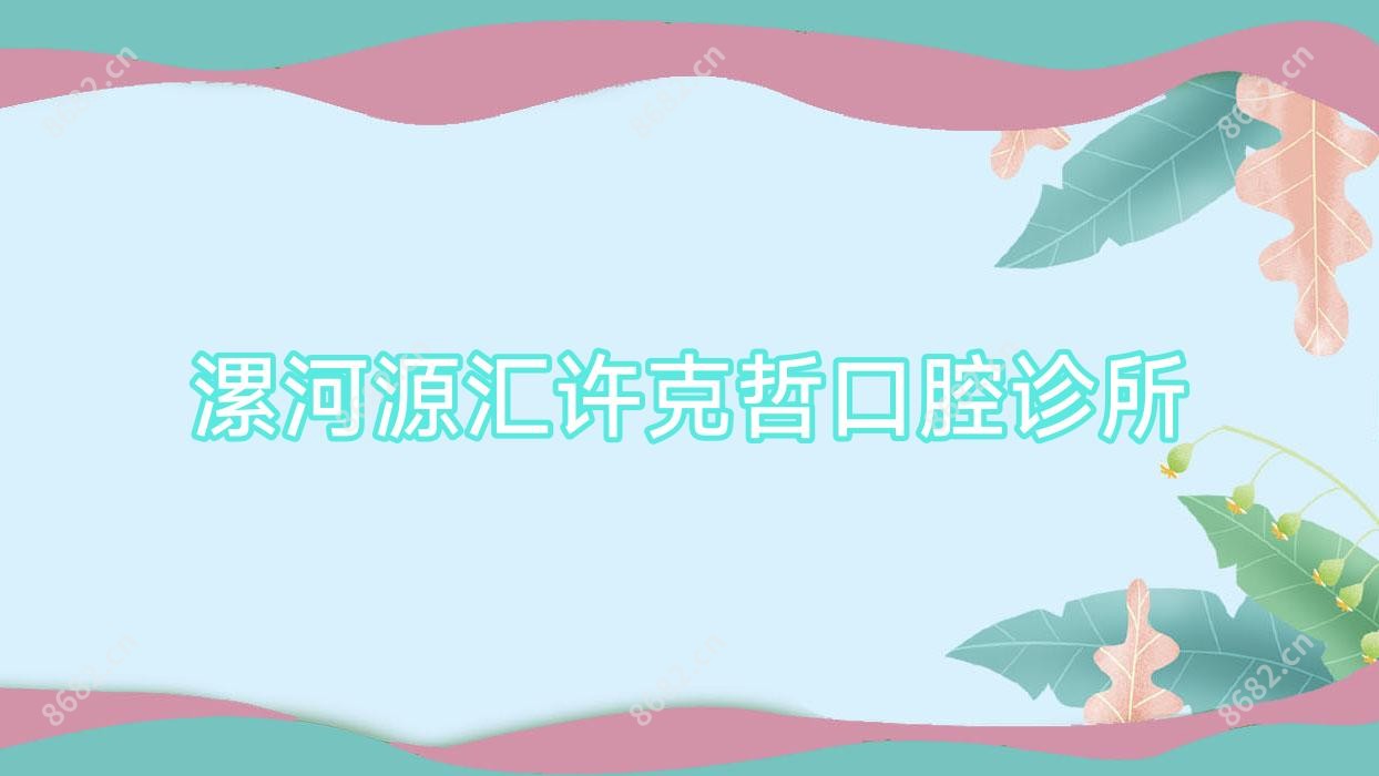 漯河源汇许克哲口腔诊所