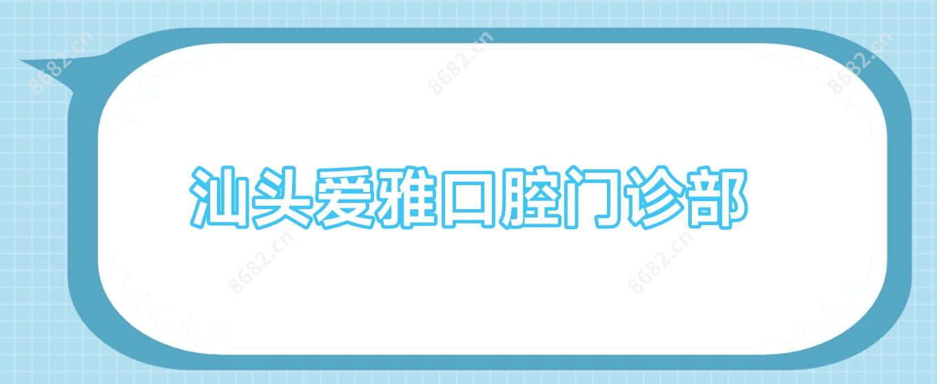 汕头爱雅口腔门诊部