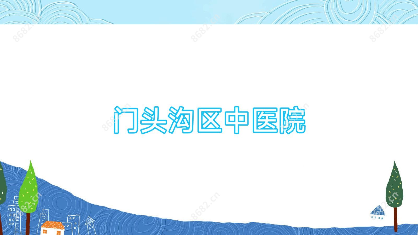 门头沟区中医院