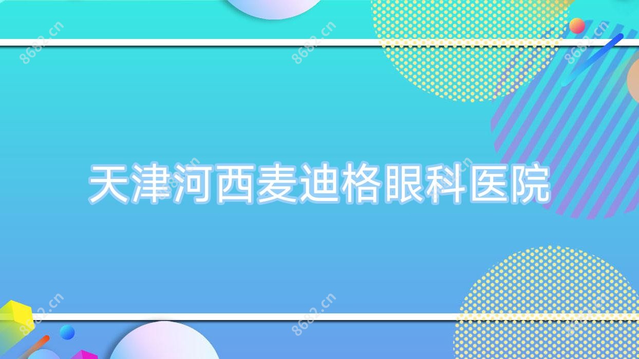 天津河西麦迪格眼科医院