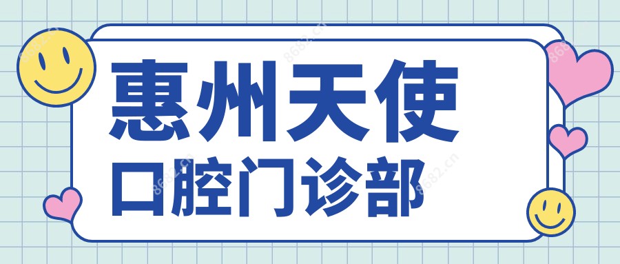 惠州天使口腔门诊部