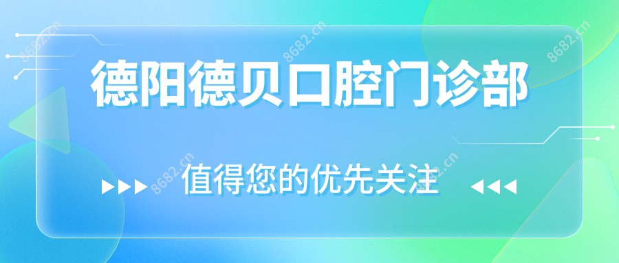 德阳德贝口腔门诊部