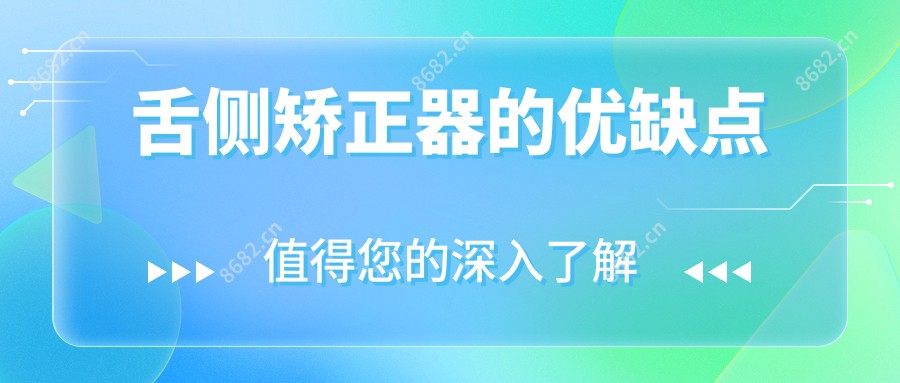 舌侧矫正器的优缺点