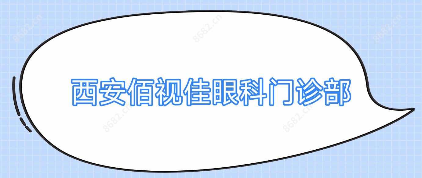 西安佰视佳眼科门诊部