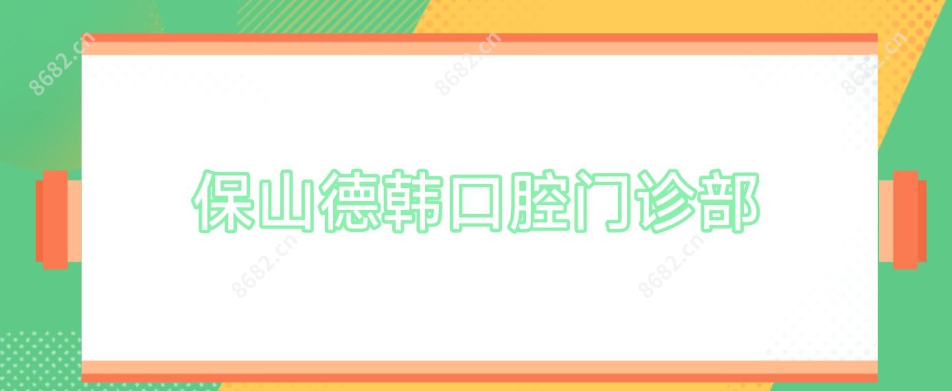 保山德韩口腔门诊部