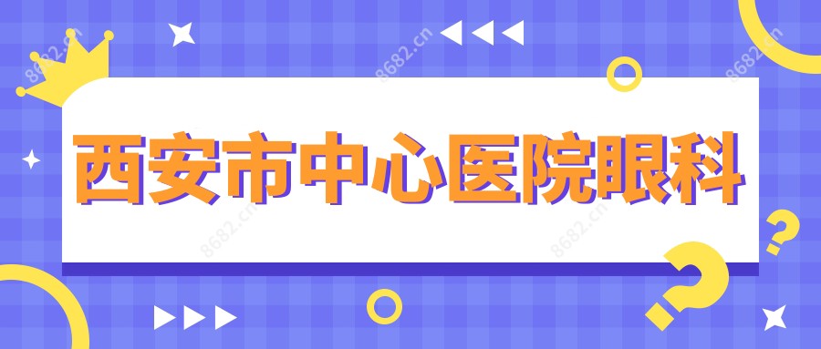 西安市中心医院眼科
