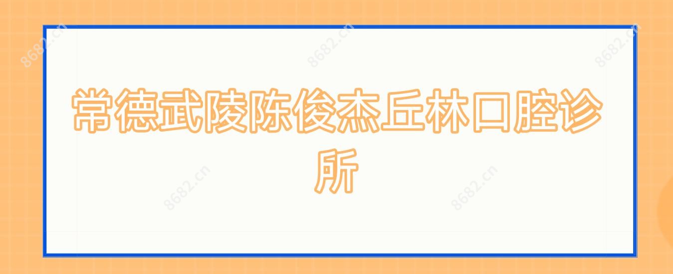常德武陵陈俊杰丘林口腔诊所
