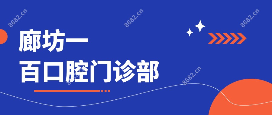 廊坊一百口腔门诊部