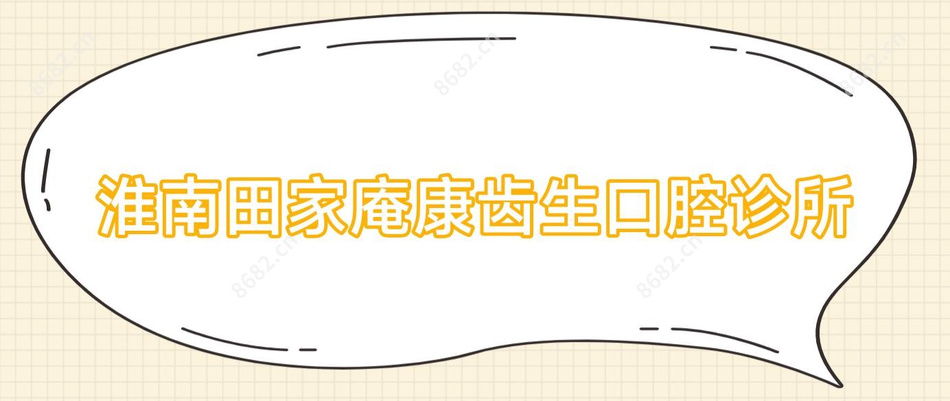 淮南田家庵康齿生口腔诊所