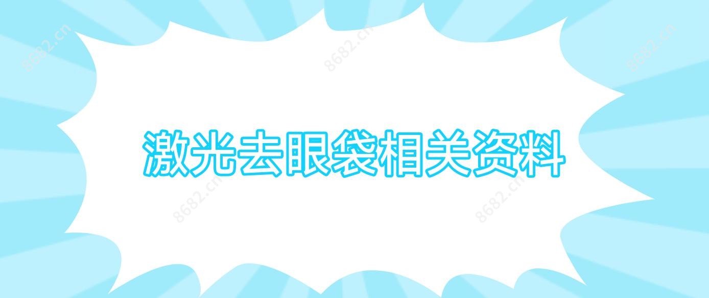 激光去眼袋相关资料