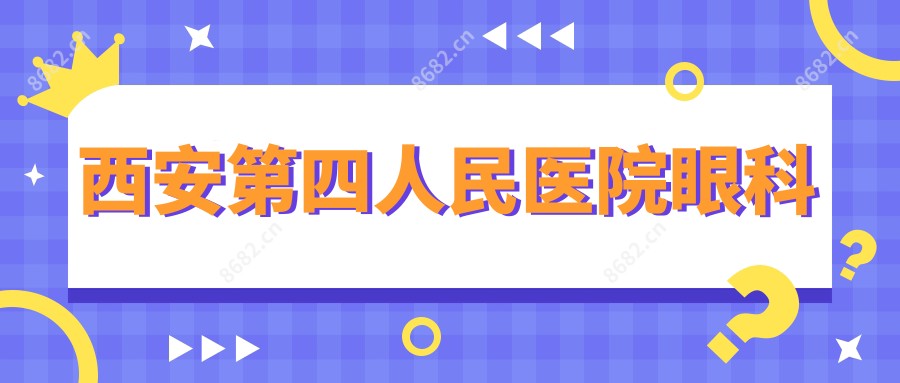 西安第四人民医院眼科