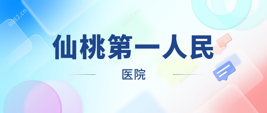 仙桃一人民医院