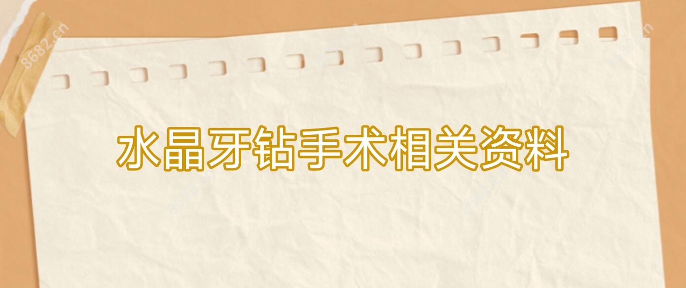水晶牙钻手术相关资料