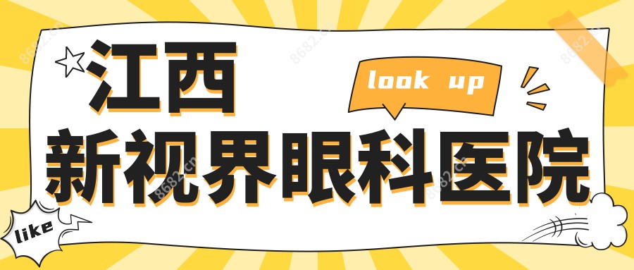 江西新视界眼科医院