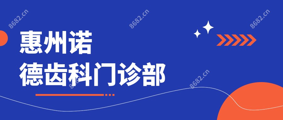 惠州诺德齿科门诊部