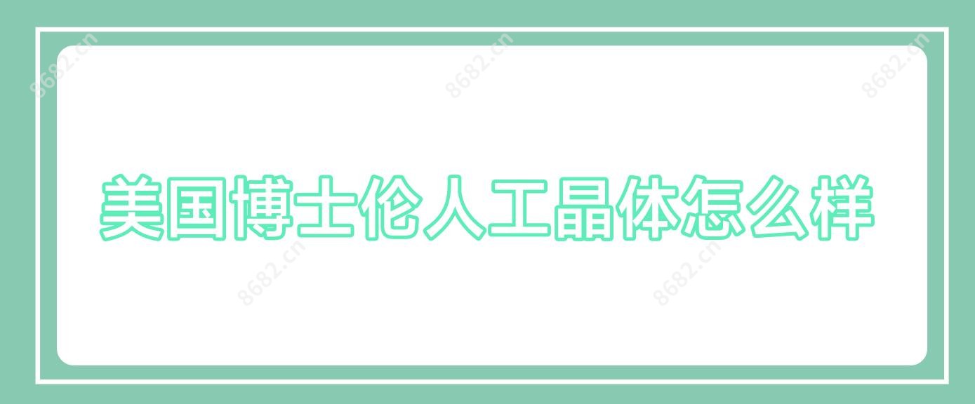 美国博士伦人工晶体怎么样