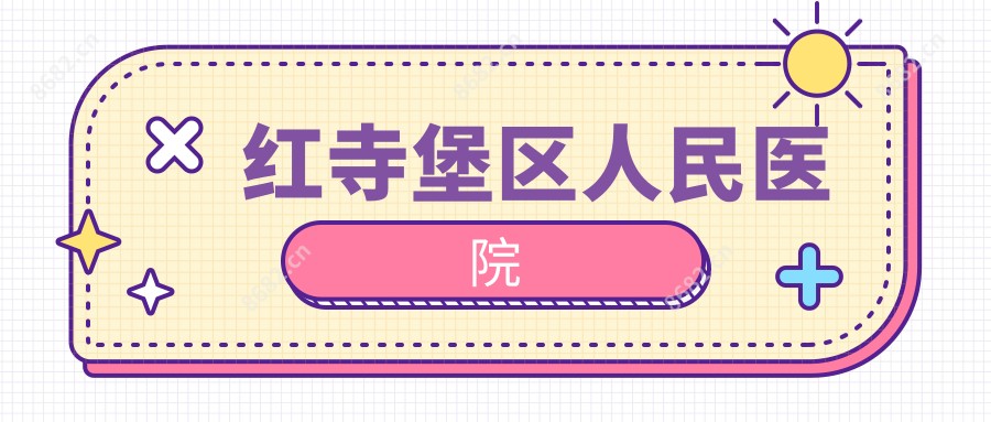 红寺堡区人民医院