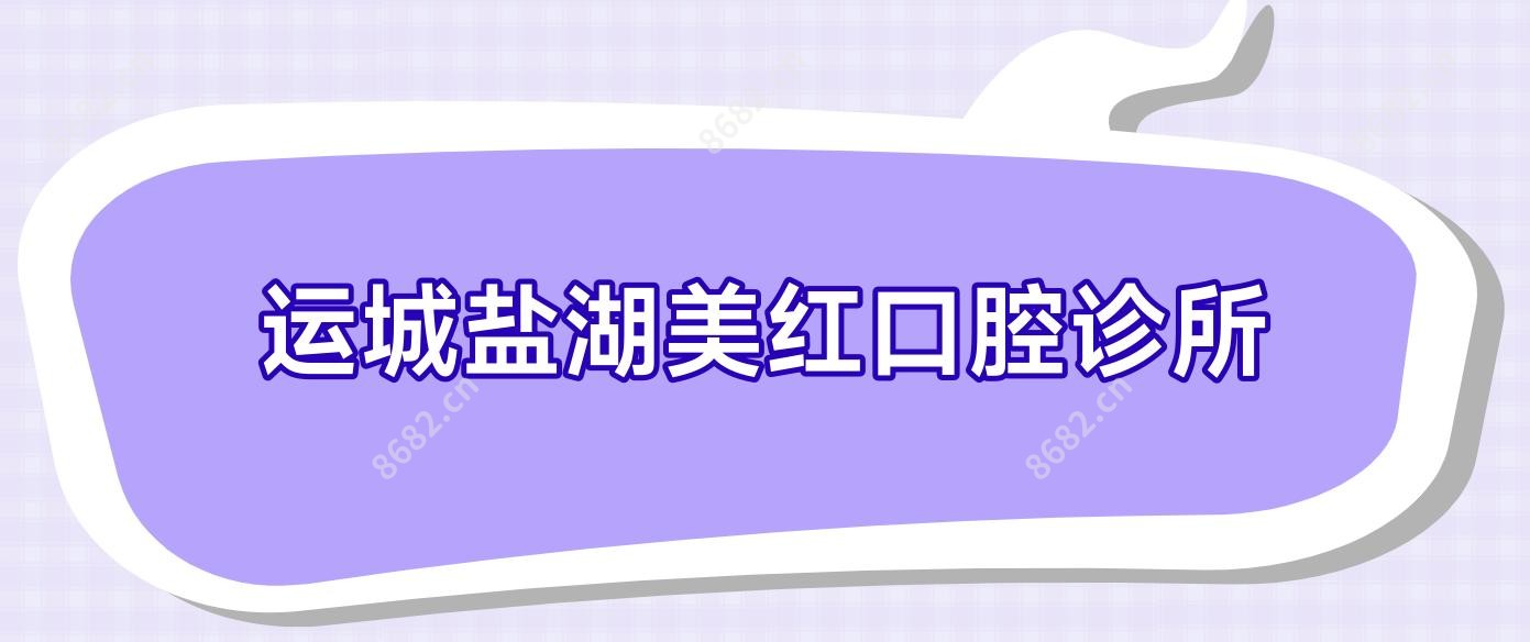 运城盐湖美红口腔诊所