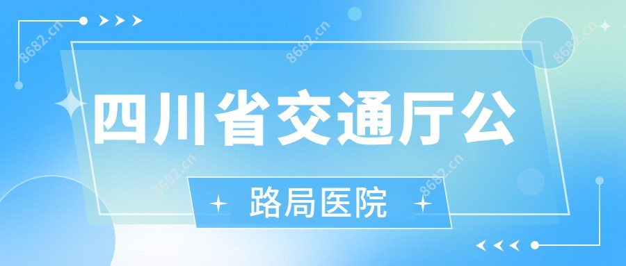 四川省交通厅公路局医院