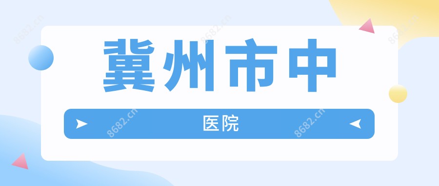 冀州市中医院