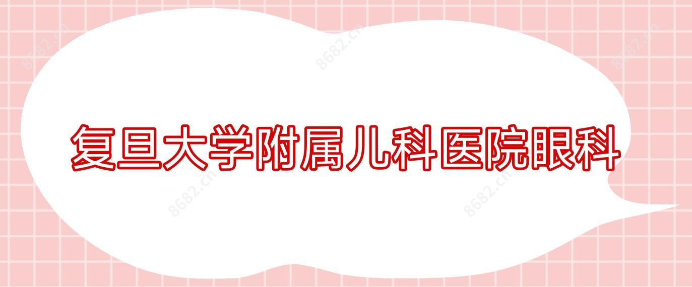 复旦大学附属儿科医院眼科