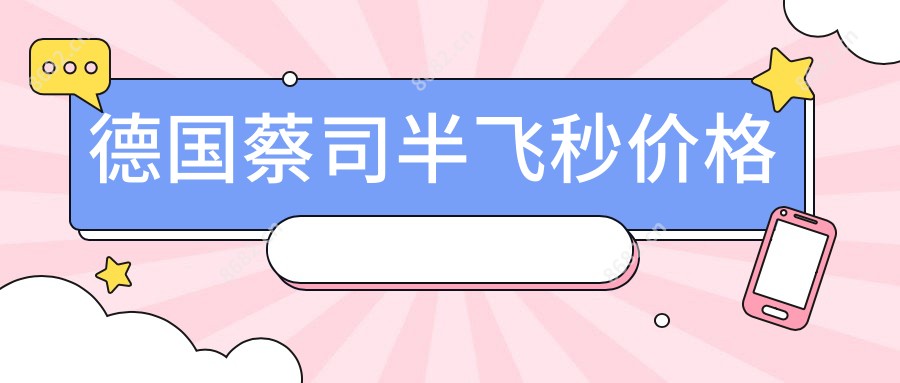 德国蔡司半飞秒价格