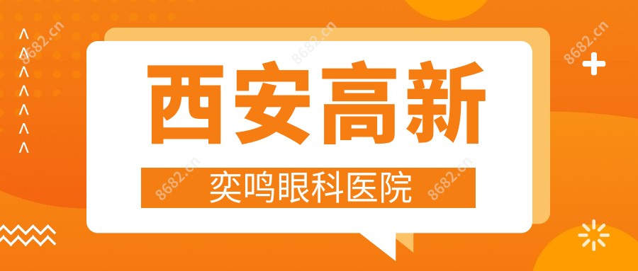 西安高新奕鸣眼科医院