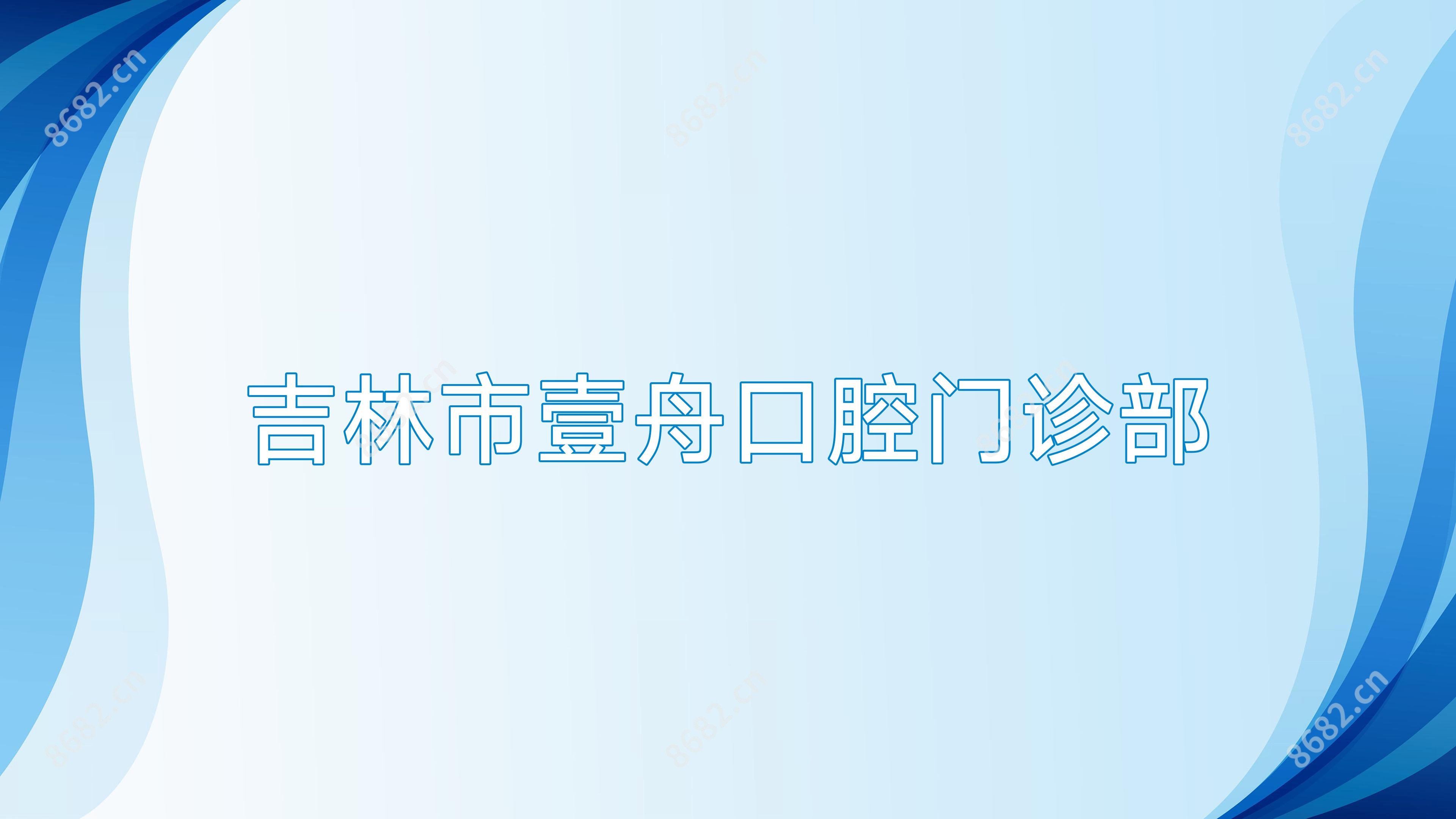 吉林市壹舟口腔门诊部
