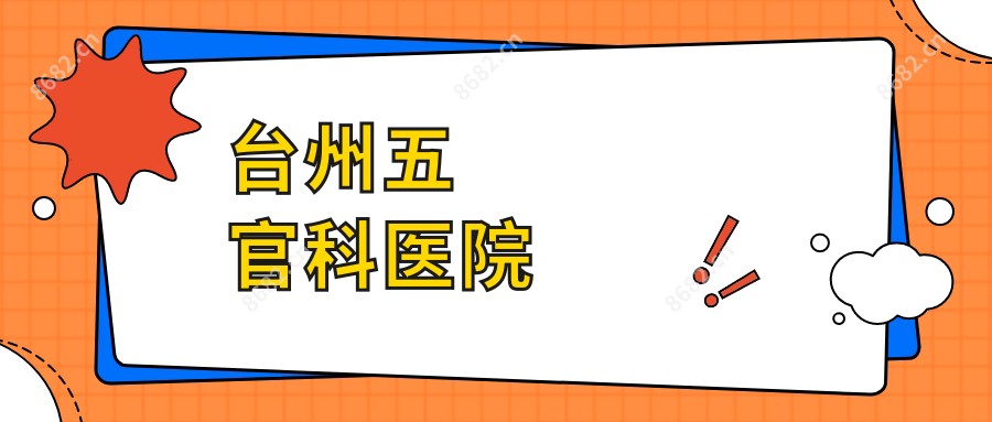 台州眼鼻科医院